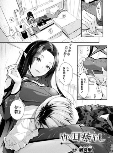 居待暦❤竹の耳癒やし（単話）【ファンタジー】評価