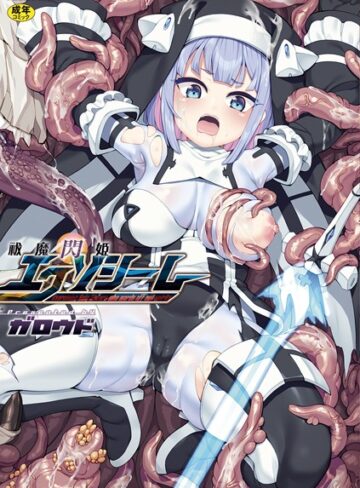 ガロウド❤祓魔閃姫エクソシーム【ファンタジー】評価