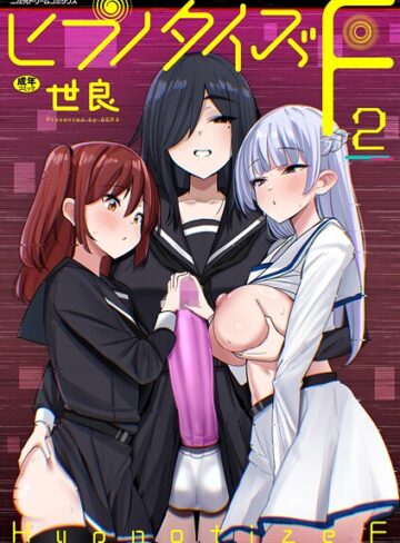 世良❤ヒプノタイズ・F（単話）【単話】評価5.00