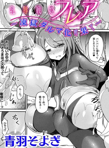 青羽そよぎ❤乳辱戦姫フレア 〜凍獄ダルマ化の果て〜【単話】（単話）【ファンタジー】評価