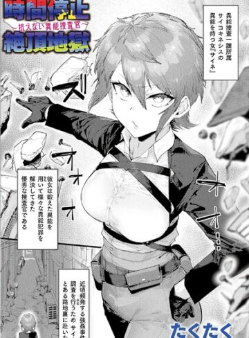 たくたく❤時間停止絶頂地獄〜抗えない異能捜査官〜（単話）【ファンタジー】評価