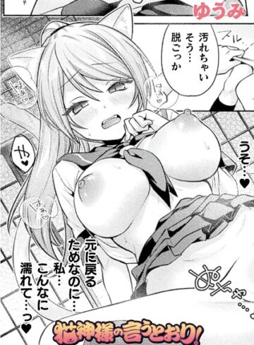 ゆうみ❤猫神様の言うとおり！（単話）【ファンタジー】評価