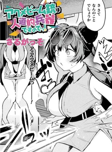 さるがっそ❤アクメビーム銃は人道的兵器ですのでっ！（単話）【ファンタジー】評価