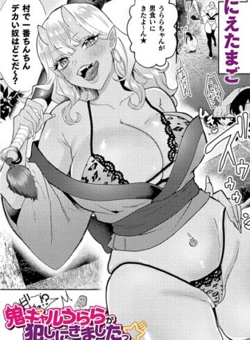 にえたまご❤鬼ギャルうららが犯しにきましたっ☆（単話）【ファンタジー】評価