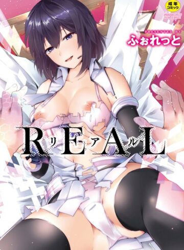 ふぉれっと❤REAL【デジタル特装版】【単行本】評価4.00