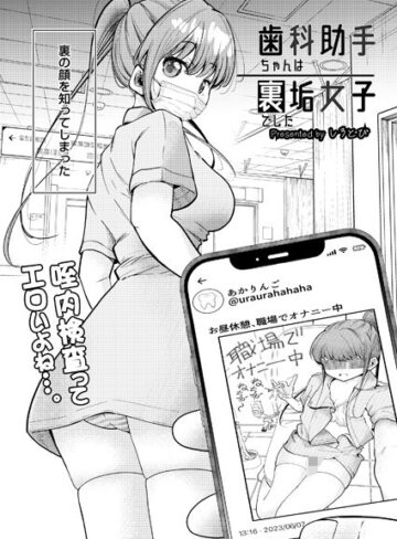 しろとび❤歯科助手ちゃんは裏垢女子でした（単話）【制服】評価4.00