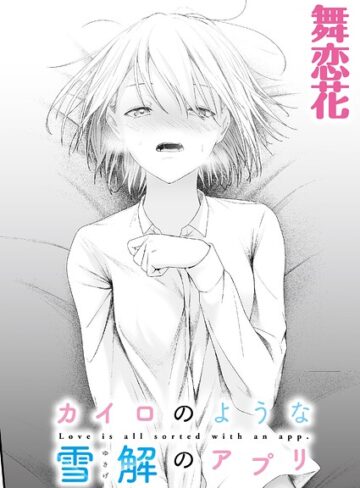 舞恋花❤カイロのような、雪解のアプリ（単話）【クンニ】評価