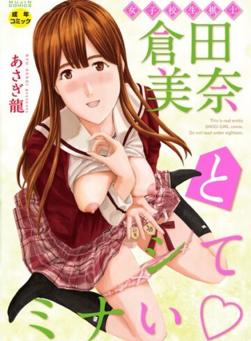 あさぎ龍❤女子校生棋士 倉田美奈とシてミナい【単行本】評価2.33