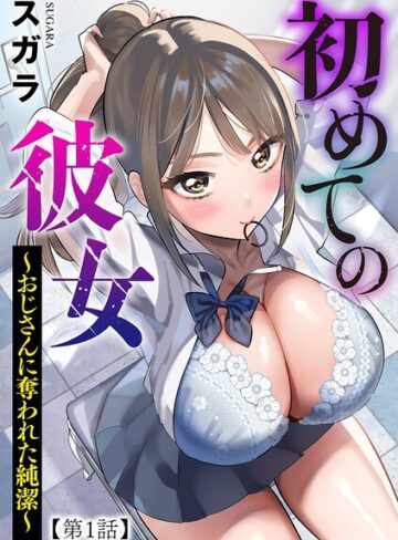 スガラ❤初めての彼女 〜おじさんに奪われた純潔〜（単話）【制服】評価