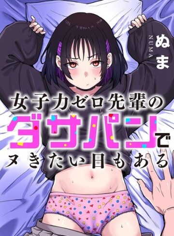 ぬま❤女子力ゼロ先輩のダサパンでヌきたい日もある（単話）【単話】評価