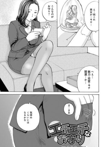 めいか❤エチエチなお守り（単話）【単話】評価