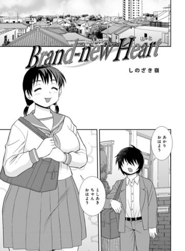 しのざき嶺❤Brand-new Heart（単話）【単話】評価