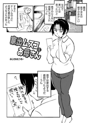 ふじさわたつろ一❤家出ムスコとお母さん（単話）【単話】評価