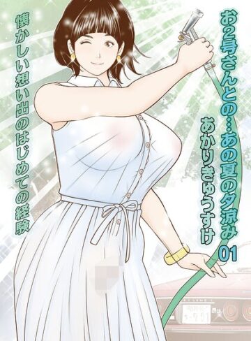 あかりきょうすけ❤お2号さんとの…あの夏の夕涼み（単話）【単話】評価