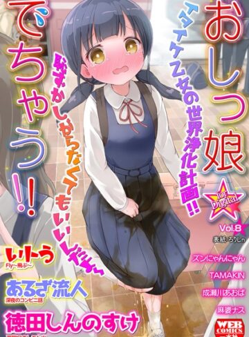 ろりしn❤おしっ娘☆でちゃう！！ for Digital Vol.8【美少女】評価