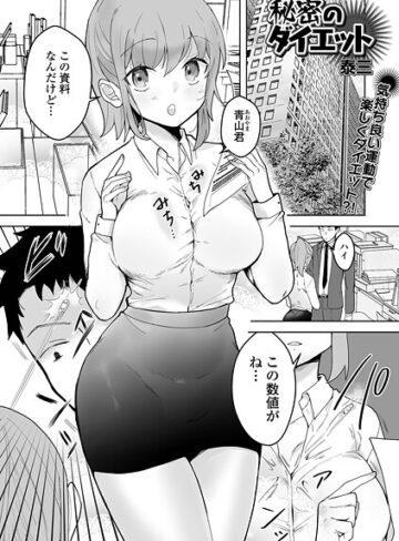 泰三❤秘密のダイエット（単話）【単話】評価