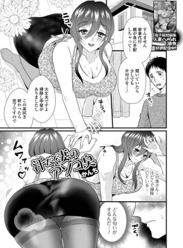 かんち❤汗だく妻のアソコ臭（単話）【クンニ】評価