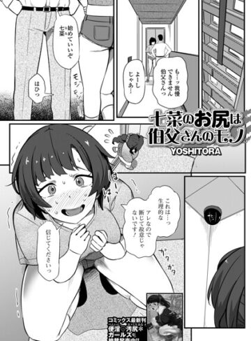 YOSHITORA❤七菜のおしりは伯父さんのモノ（単話）【辱め】評価