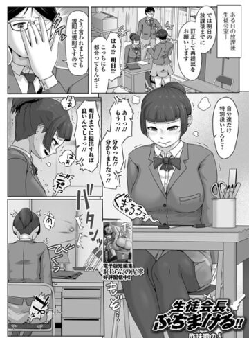 酢味噌の人❤生徒会長、ぶちまける！！（単話）【辱め】評価5.00