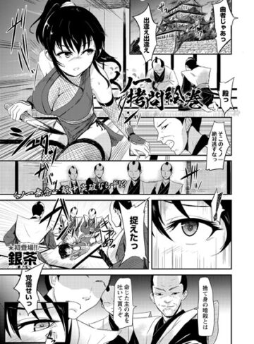 銀茶❤くノ一拷問絵巻（単話）【残虐表現】評価