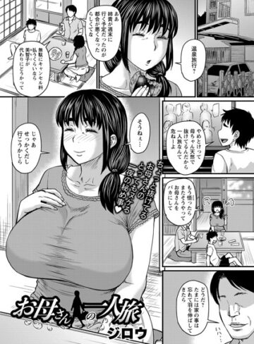 ジロウ❤お母さんの一人旅（単話）【単話】評価4.50