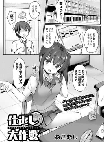ねこむし❤仕返し大作戦（単話）【拘束】評価5.00