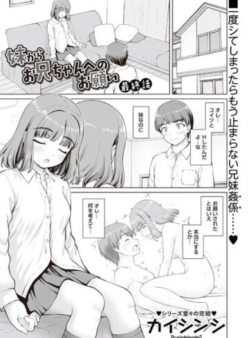 カイシンシ❤妹からお兄ちゃんへのお願い（単話）【制服】評価