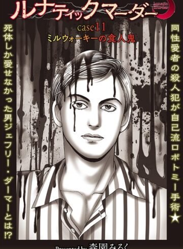 森園みるく❤ルナティックマーダー（単話）【ホラー】評価5.00