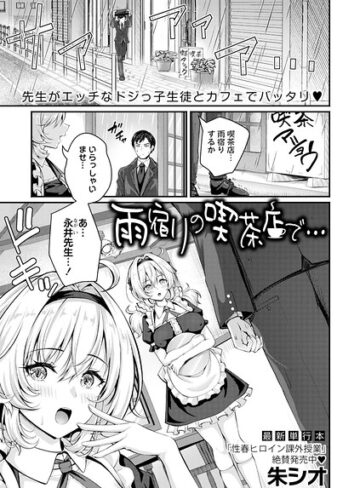 朱シオ❤雨宿りの喫茶店で…（単話）【単話】評価