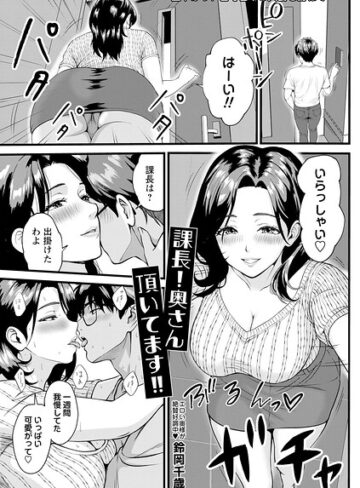 鈴岡千歳❤課長！奥さん頂いてます！！（単話）【単話】評価