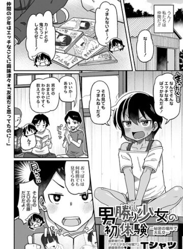 Tシャツ❤男勝り少女の初体験〜秘密の場所で大乱交〜（単話）【単話】評価