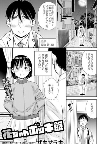 ザキザラキ❤花ちゃんボッキ飯（単話）【単話】評価