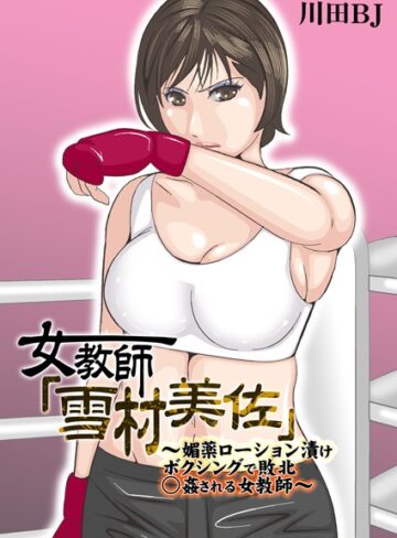 川田BJ❤女教師「雪村美佐」〜肉○器に成り果てるまで〜【単行本】評価5.00