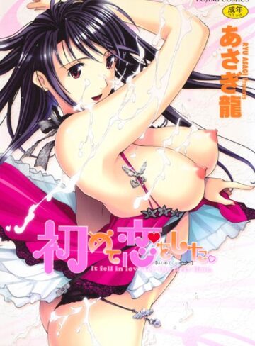 あさぎ龍❤初めて恋をした。【単行本】評価4.40