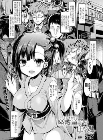 SeN❤座敷童子の住む処（単話）【単話】評価5.00
