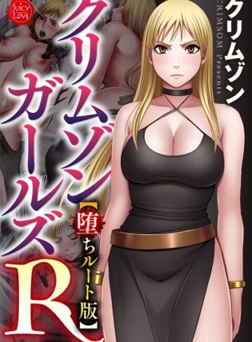 クリムゾン❤クリムゾンガールズR【堕ちルート版】【拘束】評価4.00