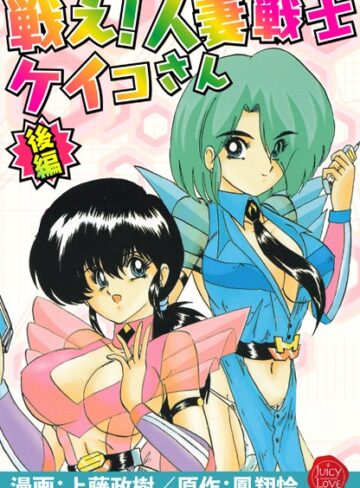 上藤政樹❤戦え！人妻戦士ケイコさん【羞恥】評価