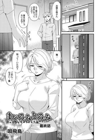 唄飛鳥❤まどろみとろみ（単話）【単話】評価