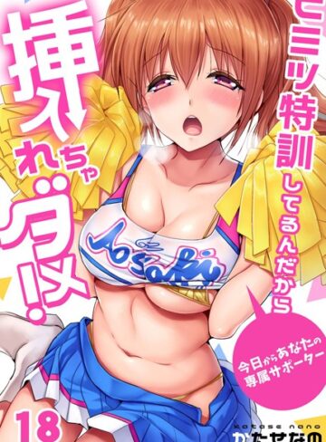 かたせなの❤ヒミツ特訓してるんだから挿入れちゃダメ！〜今日からあなたの専属サポーター（単話）【単話】評価4.00