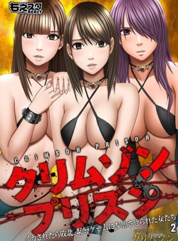 クリムゾン❤クリムゾンプリズン〜イカされたら敗北、恥辱ゲームに参加させられた女たち〜【単行本】評価4.67