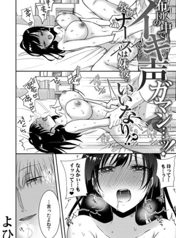 よひ❤布団の中でイキ声ガマン…ッ！堅物ナースは妹彼のいいなり！？（単話）【単話】評価3.71