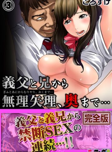 ころすけ❤義父と兄から無理矢理、奥まで…【完全版】【辱め】評価4.00