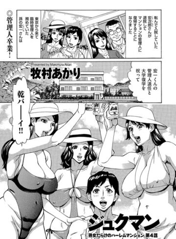 牧村あかり❤ジュクマン 熟女だらけのハーレムマンション（単話）【単話】評価5.00