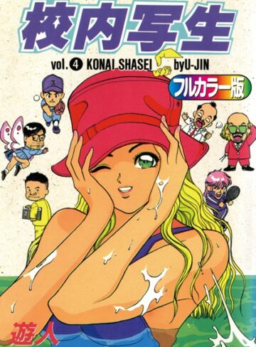 遊人❤【フルカラー版】校内写生【単行本】評価5.00