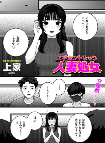 上家❤エキセントリック人妻処女（単話）【ギャグ・コメディ】評価