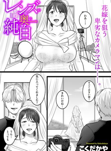 こくだかや❤レンズの奥の純白（単話）【単話】評価