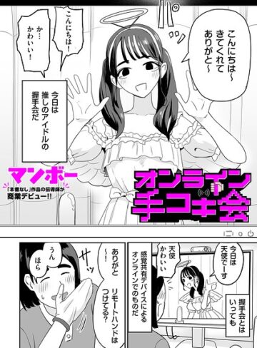 マンボー❤オンライン手コキ会（単話）【辱め】評価