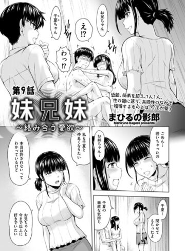 まひるの影郎❤妹兄妹 〜絡み合う愛欲〜（単話）【クンニ】評価5.00