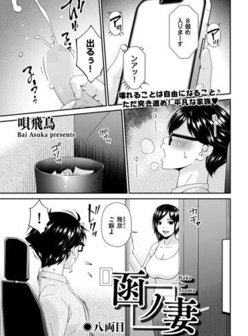 唄飛鳥❤函ノ妻（単話）【羞恥】評価2.00