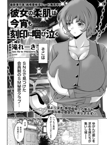 滝れーき❤彼女の柔肌は今宵も刻印に咽び泣く（単話）【拘束】評価